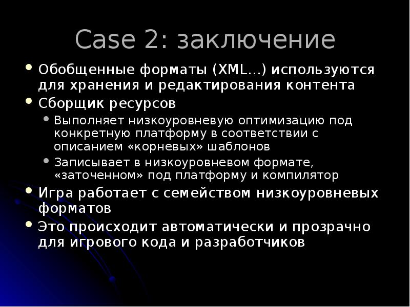 Case 2: заключение
Обобщенные форматы (XML…) используются для хранения и редактирования Case 2: заключение
Обобщенные форматы (XML…) используются для хранения и редактирования