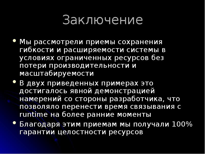 Заключение
Мы рассмотрели приемы сохранения гибкости и расширяемости системы в условиях Заключение
Мы рассмотрели приемы сохранения гибкости и расширяемости системы в условиях