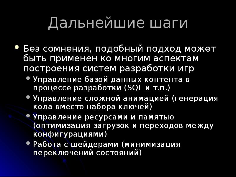 Дальнейшие шаги
Без сомнения, подобный подход может быть применен ко многим Дальнейшие шаги
Без сомнения, подобный подход может быть применен ко многим