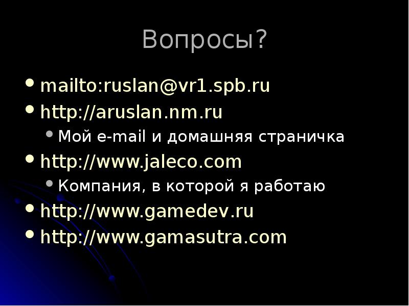 Вопросы?
mailto:ruslan@vr1.spb.ru
http://aruslan.nm.ru
Мой e-mail и домашняя страничка
http://www.jaleco.com
Компания, в Вопросы?
mailto:ruslan@vr1.spb.ru
http://aruslan.nm.ru
Мой e-mail и домашняя страничка
http://www.jaleco.com
Компания, в