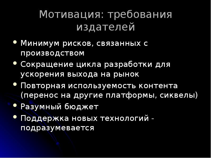 Мотивация: требования издателей
Минимум рисков, связанных с производством
Сокращение цикла разработки Мотивация: требования издателей
Минимум рисков, связанных с производством
Сокращение цикла разработки