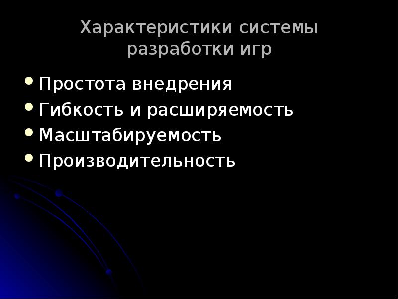 Характеристики системы разработки игр
Простота внедрения
Гибкость и расширяемость
Масштабируемость
Производительность Характеристики системы разработки игр
Простота внедрения
Гибкость и расширяемость
Масштабируемость
Производительность