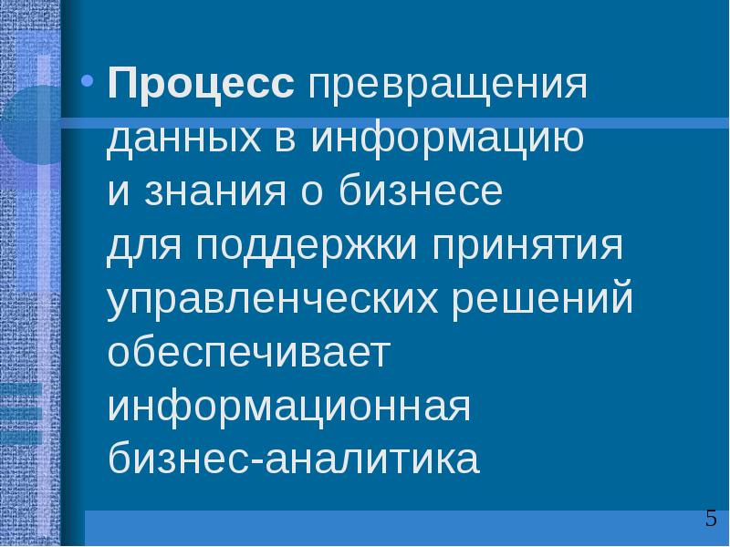 Процесс трансформации