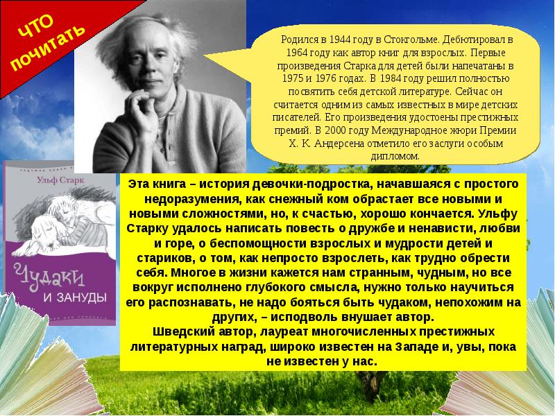 Ульф старк сообщение. Ульф старк. Ульф старк сообщение. Ульф старк сообщение. Шведские писатели классики.