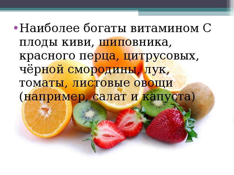Наиболее богат витаминами. Фрукты богатые витамином с. Источники витамина с. Наиболее богаты витаминами ответ. Витамин к в каких продуктах содержится больше таблица.