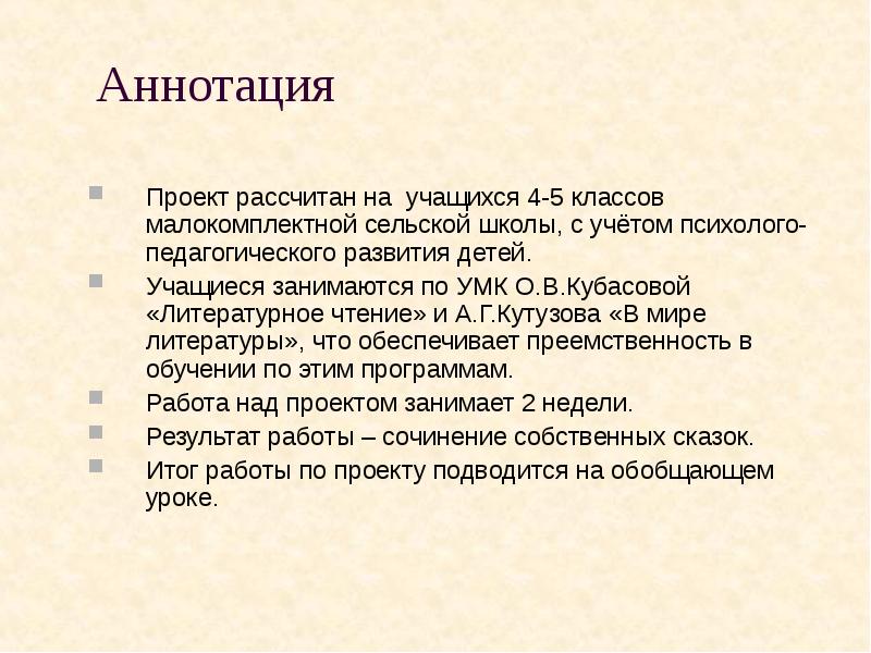 Что такое аннотация к сказке 4 класс образец