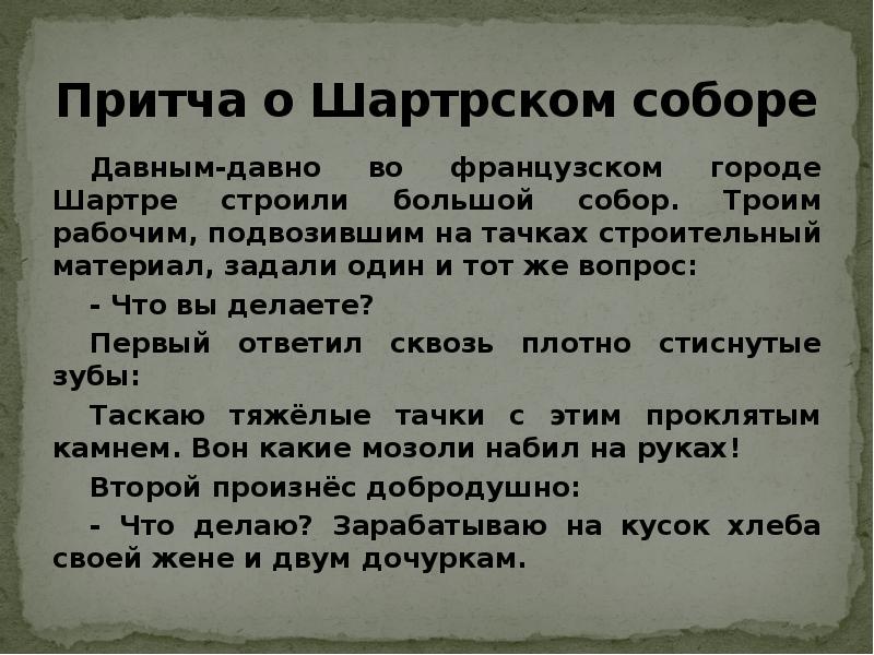 Троим рабочим. Притча о Шартрском соборе. Давным давно во французском городе Шартре строили большой собор. Притча о строителях Шартрского собора. Притча о строителях Шартрского собора читать.