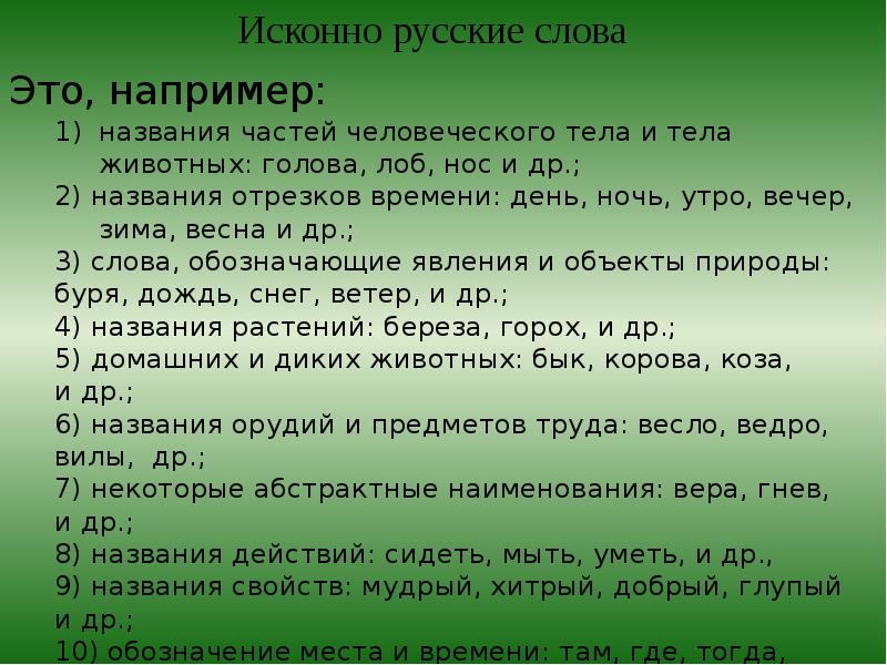 Заимствованные слова на тему искусство из толкового. Исконно русские слова. Исконно русские слова примеры. Иноязычные слова. Исконно русские слова в русском языке.