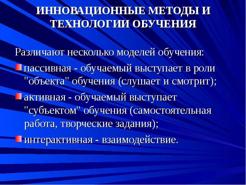 Инновационные методы. Инновационные средства обучения. Обучаемые выступают объектом обучения в. Инновационные методы обучения в ОО.