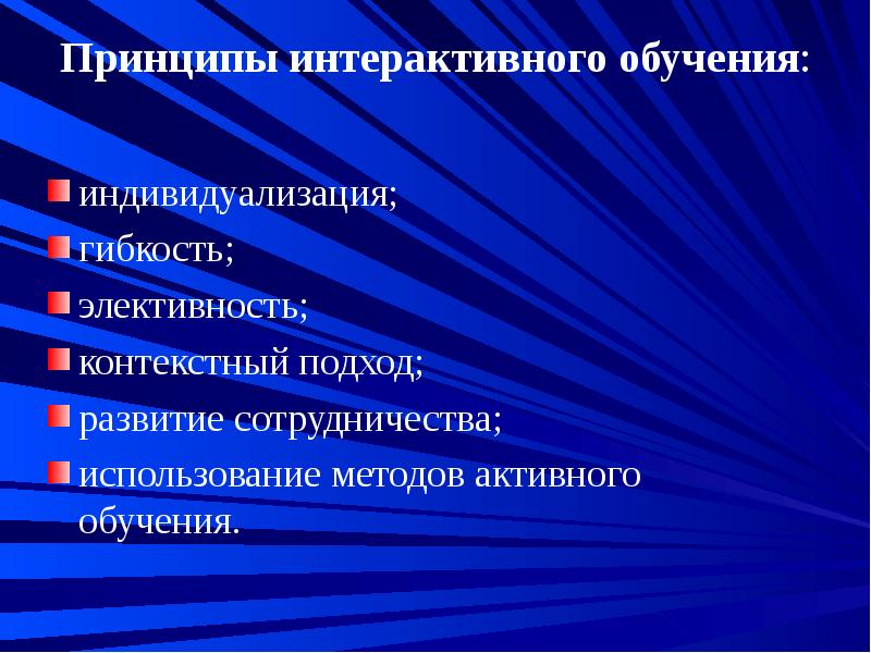 Инновационные методы. Принципы интерактивного обучения. Принцип индивидуализации обучения. Принципы активного обучения. Теория индивидуализации обучения.