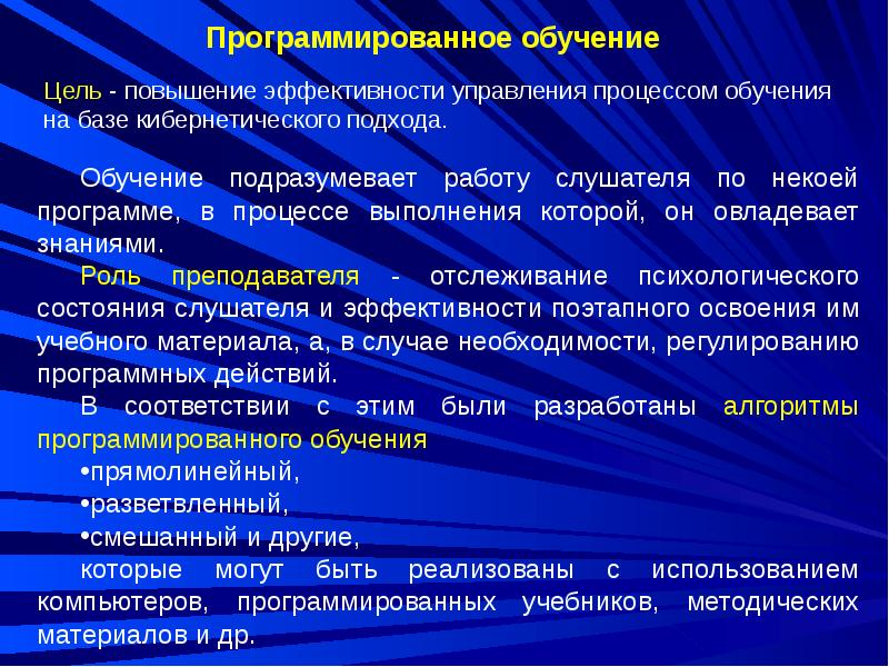 Технология обучения цель. Программированный метод обучения. Программированное обучение. Методы программированного обучения. Цель программированного обучения.