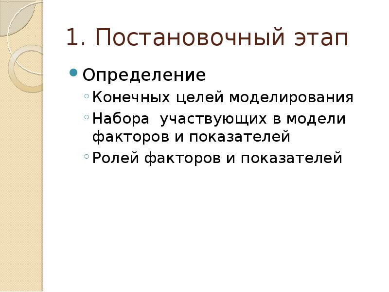 Определите конечные. Постановочный этап. Постановочный этап исследования. Этап постановочный срок.