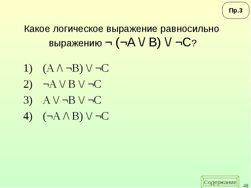 Равносильно. Равносильные логические выражения. Логическое выражение a ˅ 1 равносильно:. Логическое выражение a & -a равносильно:. Какое логическое выражение равносильно выражению а v b v c.