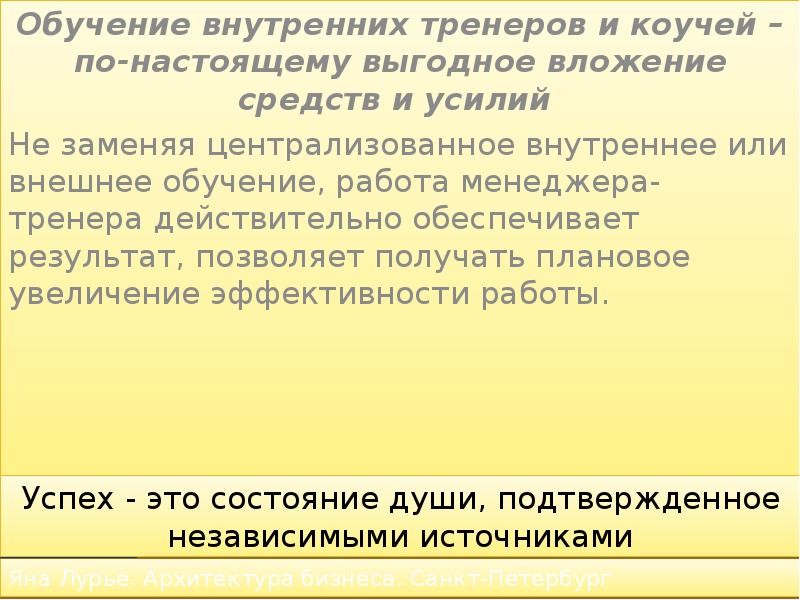 Действие подчинено. Внутреннее обучение. Обучение внутренних тренеров.