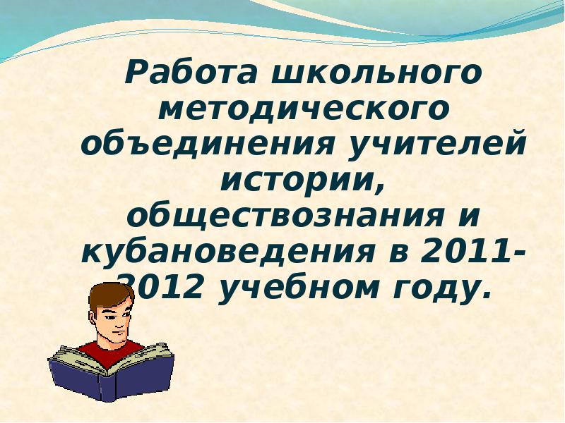 Школьные поручения 1 класс кубановедение. Методическое объединение учителей истории и обществознания. Школьные методические объединения.