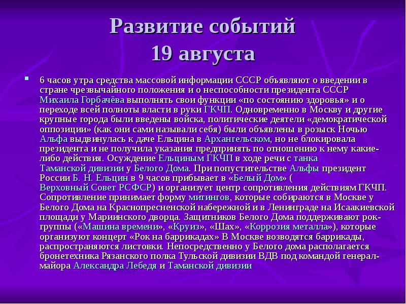 События августа 1991 г. Августовский путч 1991 хронология. Мероприятия ГКЧП август 1991 г Наименование мероприятия его суть.