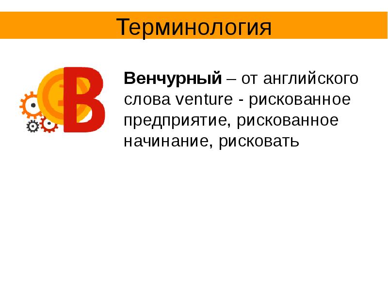 Реферат: Рисковое венчурное предпринимательство 3