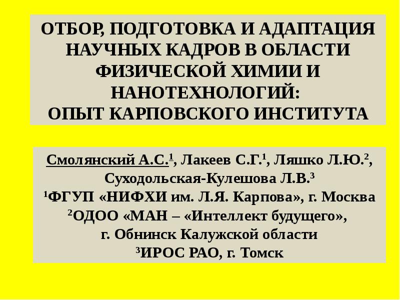 Научно исследовательский институт химических удобрений и ядов. Смолянский институт.