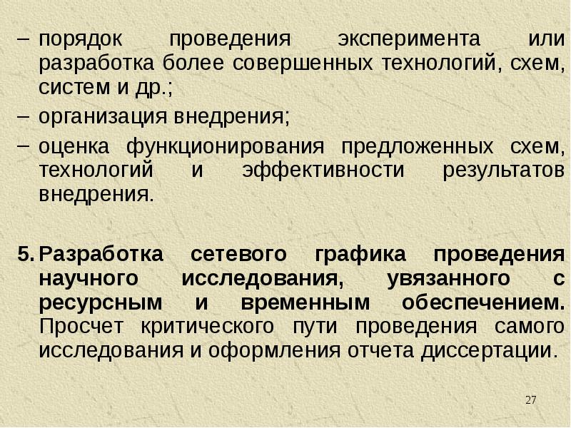 Порядок 27. Процедура проведения эксперимента. Порядок организации и проведения эксперимента. Принципы составления программ НИР В медицине и здравоохранении. О разработке или о разработки.