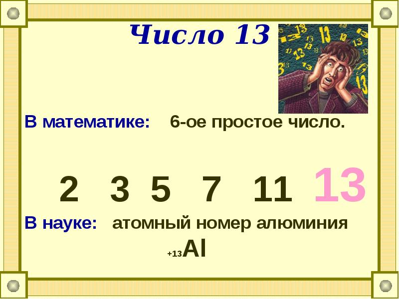 1 13 математика. Числа в математике. Простые цифры в математике. Магическое число 13 в математике. Магические цифры проект по математике.