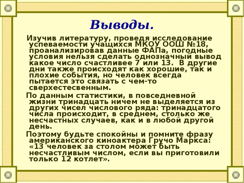 Какое число счастливее 7 или 13 презентация