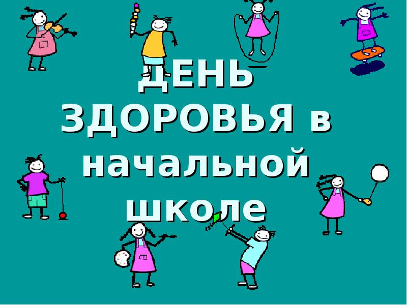 День здоровья в школе презентация