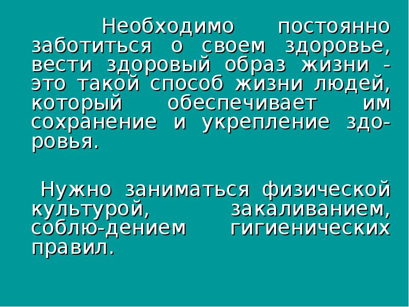 Обязан заботиться о здоровье. Почему нужно заботиться о здоровье. Почему нужно заботиться о своем здоровье. Почему необходимо заботиться о здоровье весной и летом. Почему люди не заботятся о своем здоровье.