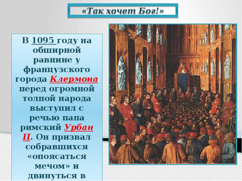 Кто призвал к походам. Папа Урбан 2 Клермонский собор. Клермонский собор 1095. Папа Урбан 2 крестовые походы. Крестовые походы речь папы Урбана 2.