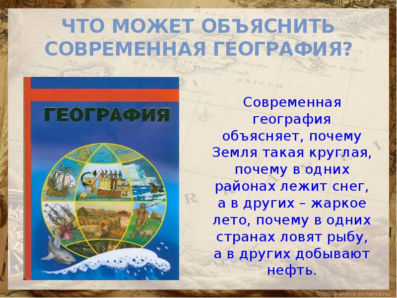 Мир глазами географа презентация 4