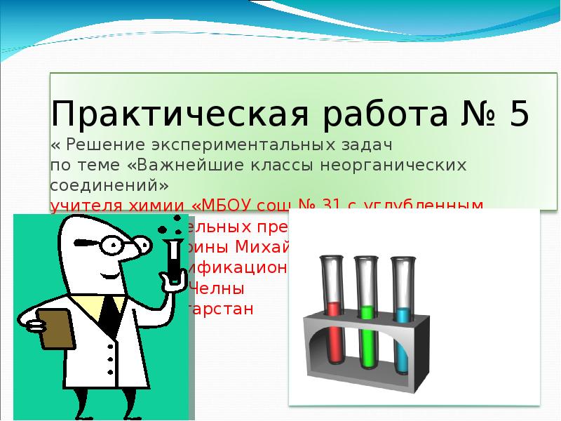 Практическая работа 9 класс решение экспериментальных задач