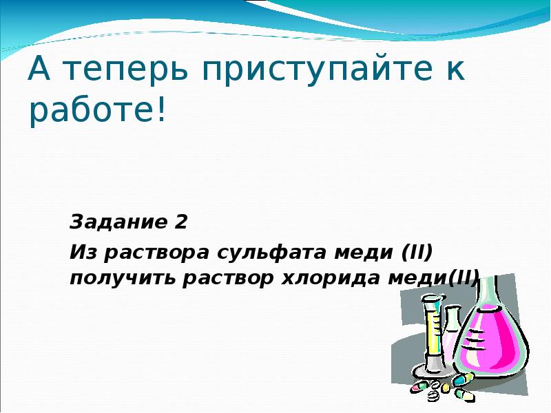 Раствор хлорида меди 2. Хлорид меди раствор. Получите из раствора сульфата меди хлорид меди. Как из меди получить хлорид меди 2.