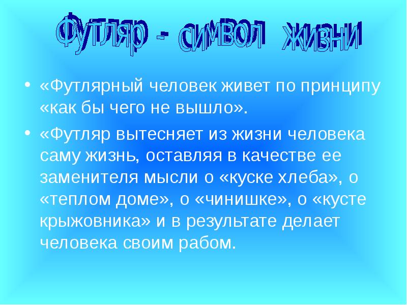 Футлярные люди это. Человек в футляре презентация к уроку 10 класс.