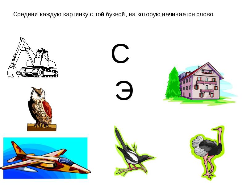 Картинка со звуком э для детей