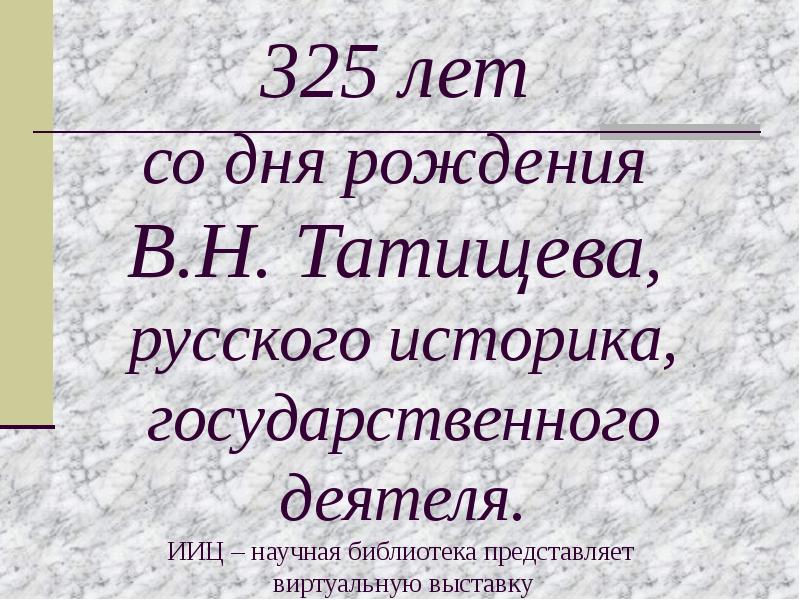 Библиотека в. н. Татищева. 325 Год событие. 325 Год. В 325 году словами.