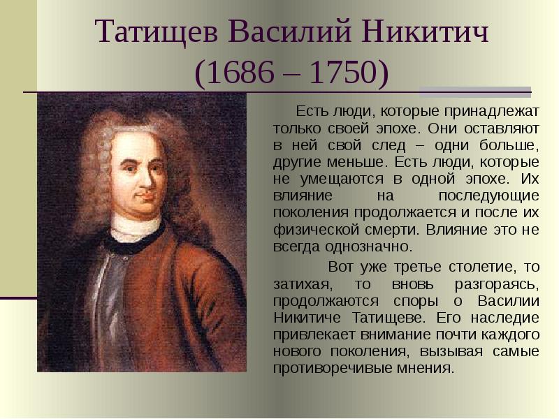 Татищев василий никитич презентация