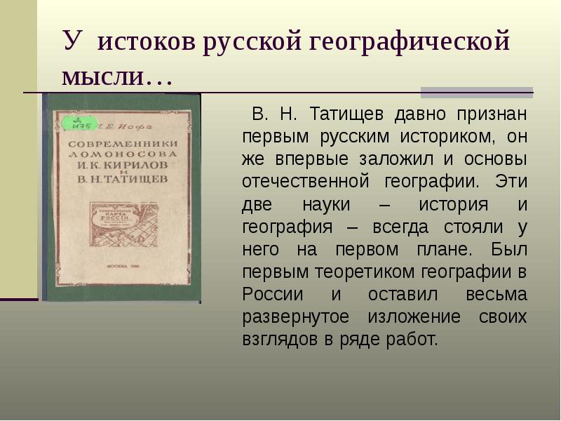 Первое географическое описание. Татищев в. н. избранные труды по географии России. Татищев краткая биография.