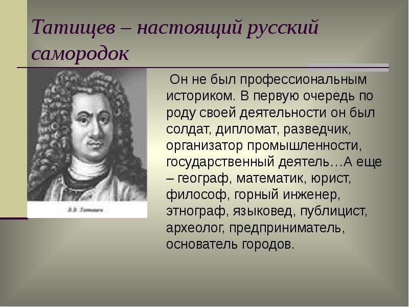 В н татищев. В.Н. Татищева государственный деятель. Татищев Василий Никитич и география. В. Н. Татищева в. н. Татищева. Сергей Татищев.