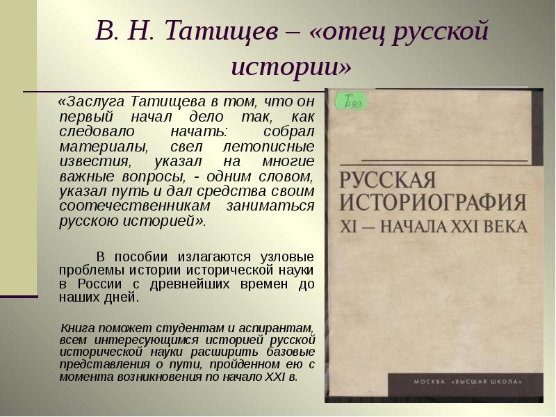 Труды татищева по истории. Исторические труды, достижения Татищева. Научная деятельность Татищева. Татищев историография. Исторический труд в.н. Татищева.