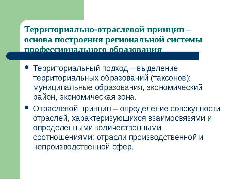 Начало управления. Территориальный подход. Отраслевой и территориальный подход. Отраслевой и территориальный принцип. Сочетание отраслевого и территориального подхода в управлении;.