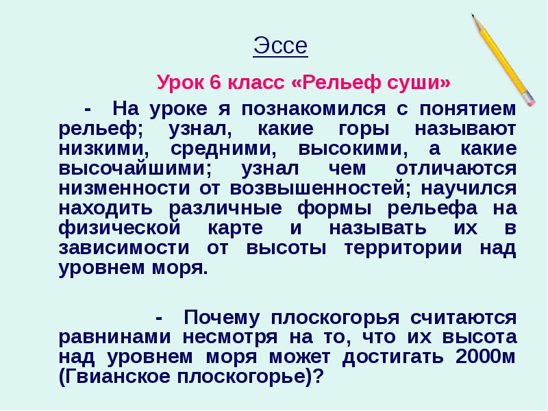 Ниже названо. Урок эссе. Эссе по уроку. Эссе по географии. Современный урок эссе.