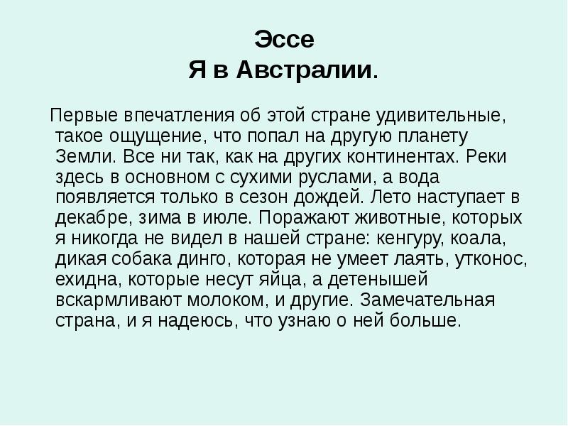 Эссе 2024. Мини сочинение на тему Австралия. Сочинение про Австралию. Эссе на тему Австралия. Эссе я.