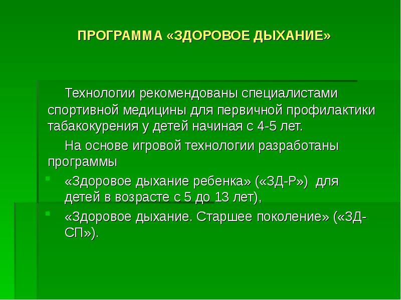 Здоровое дыхание. Программа здоровое дыхание. Здоровое дыхание для детей. Викторина здоровое дыхание. Программе 