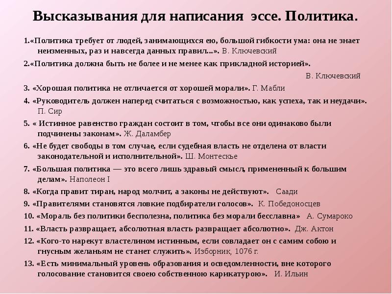 Тема сочинения цитата. Эссе на высказывание. Политическое эссе. Эссе политика. Политика сочинение.