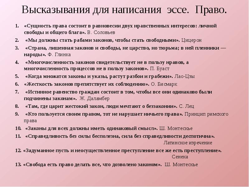 Правовые эссе. Эссе на высказывание. Эссе по праву. Эссе сущность права состоит в равновесии двух нравственных интересов. Мы должны быть рабами закона чтобы стать свободными эссе.