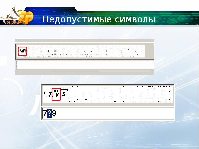 Какие недопустимые символы