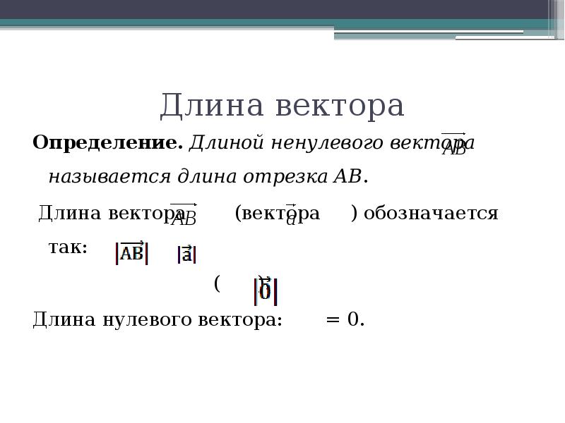 Длина вектора c. Длина нулевого вектора. Определение длины вектора. Как обозначается длина вектора. Определение длины ненулевого вектора.