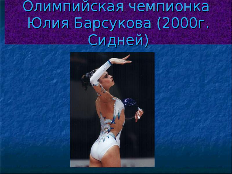 Олимпийская чемпионка 2000 2004