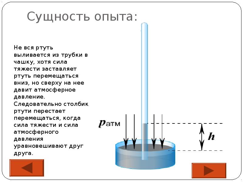 Столбик ртути. Опыты с ртутью. Сущность опыта это. Давление ртути.