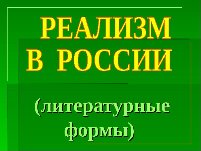 Литературные формы