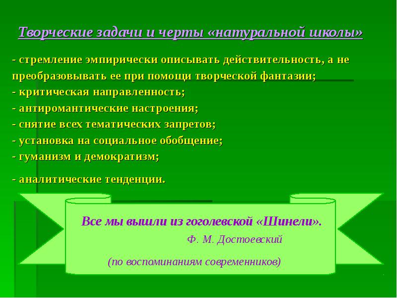 Натуральная школа. Черты натуральной школы. Принципы натуральной школы. Творческие задачи. Представители натуральной школы в литературе.